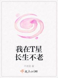 我在T星长生不老