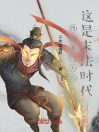 西游佛门大兴这是末法时代