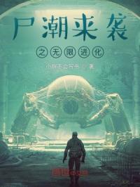 尸潮来袭之无限进化