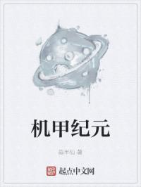 机甲纪元