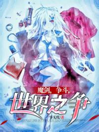 魔剑，争斗，世界之争