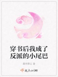 穿书后我成了反派的小尾巴