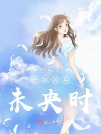 柠如风月，未央时