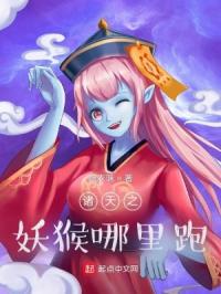 诸天之妖猴哪里跑