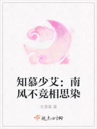 知慕少艾：南风不竞相思染
