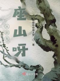 从前有座山呀