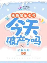 妖精娱乐公司今天破产了吗