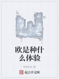 欧是种什么体验