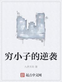 穷小子的逆袭