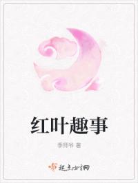 红叶趣事