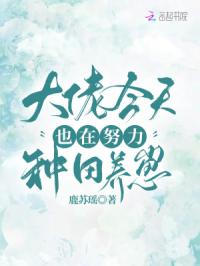 大佬今天也在努力种田养崽