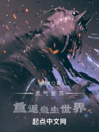 灵气复苏：重返蛊虫世界