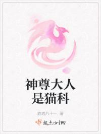 神尊大人是猫科