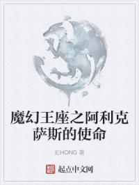 魔幻王座之阿利克萨斯的使命