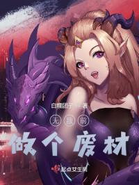 无敌前做个废材