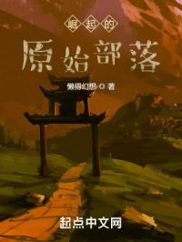 崛起的原始部落