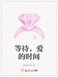 等待，爱的时间