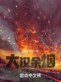 大汉余烟