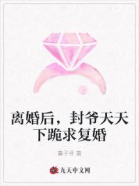 离婚后，封爷天天下跪求复婚