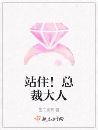 站住！总裁大人