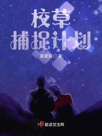 校草捕捉计划