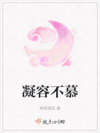 凝容不慕