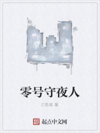 零号守夜人