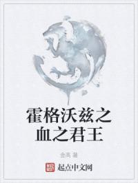 霍格沃兹之血之君王