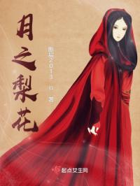 月之梨花
