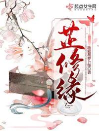 芷修缘