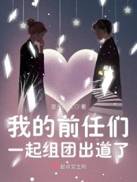 我的前任们一起组团出道了