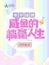 快穿锦鲤：咸鱼的躺赢人生