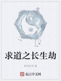 求道之长生劫