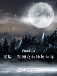 星辰，拜师九叔神秘血脉