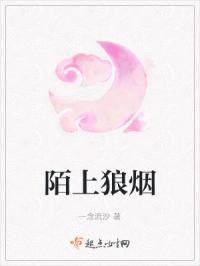 陌上狼烟