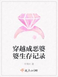 穿越成恶婆婆生存记录