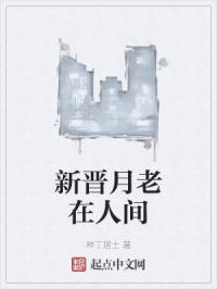 新晋月老在人间