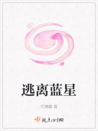 逃离蓝星