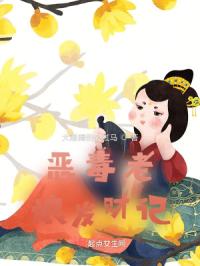 常青与小毒仙