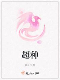 超种