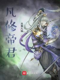 凡修帝君