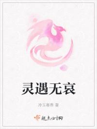 灵遇无哀