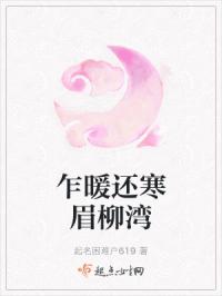 乍暖还寒眉柳湾