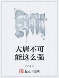 大唐不可能这么强