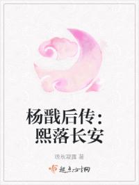 杨戬后传：熙落长安