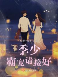 季少霸宠请接好