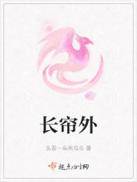 长帘外