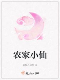 农家小仙