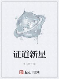 证道新星