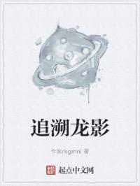 追溯龙影